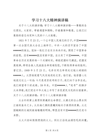 学习十八大精神演讲稿 (2).docx