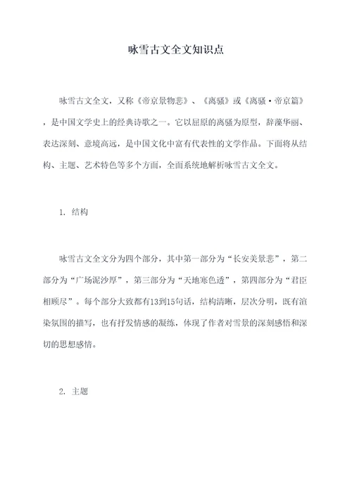 咏雪古文全文知识点