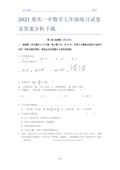 2021重庆一中数学七年级练习试卷及答案分析下载.docx