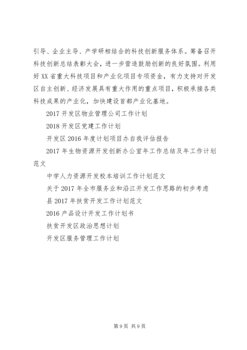 开发区工作计划范文.docx