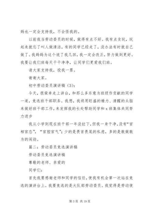 初中劳动委员演讲稿.docx