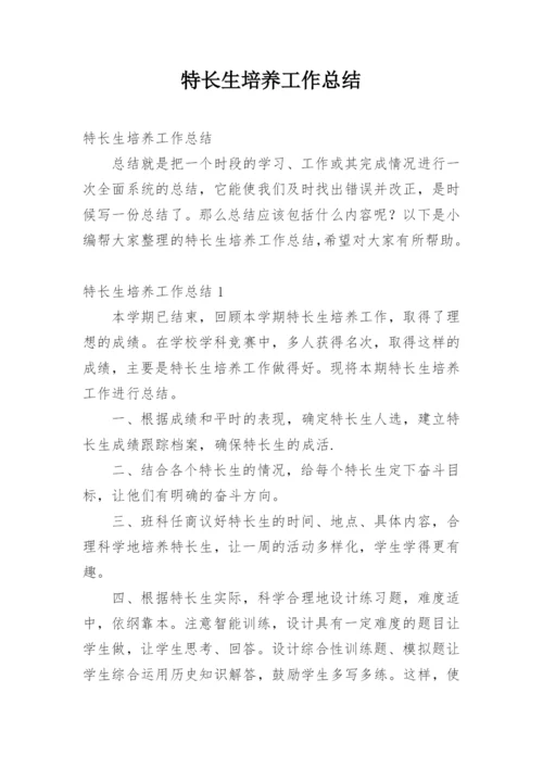 特长生培养工作总结_6.docx