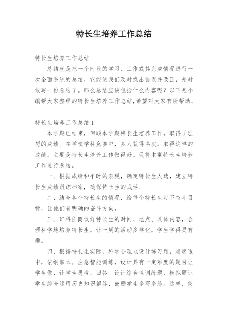 特长生培养工作总结_6.docx