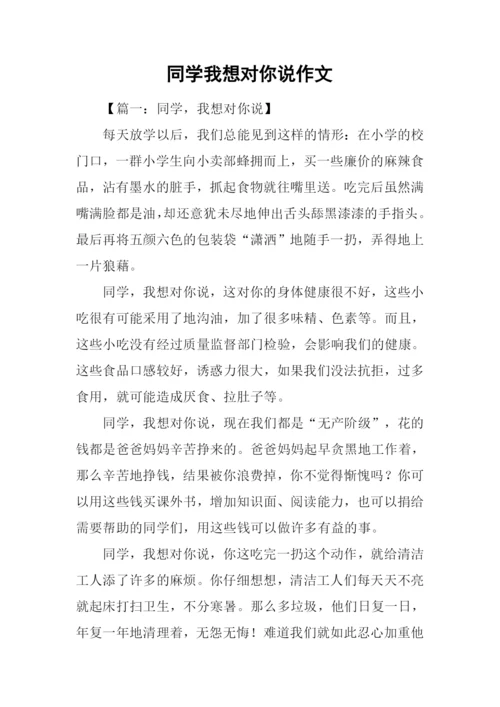 同学我想对你说作文-2.docx