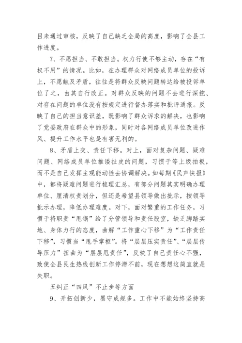 新时代中国特色社会主义思想对党忠诚担当负责纠正四风廉洁自律等方面民主生活会个人对照检查材料.docx