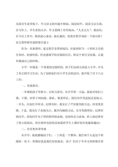 语文教师教育述职报告3篇