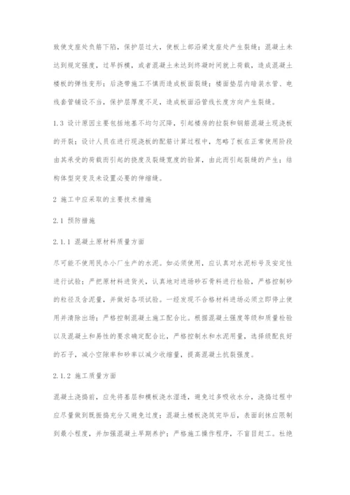 建筑施工的楼面裂缝探讨.docx