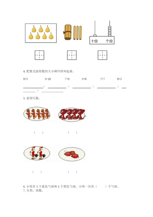 人教版一年级上册数学期末测试卷含答案【突破训练】.docx