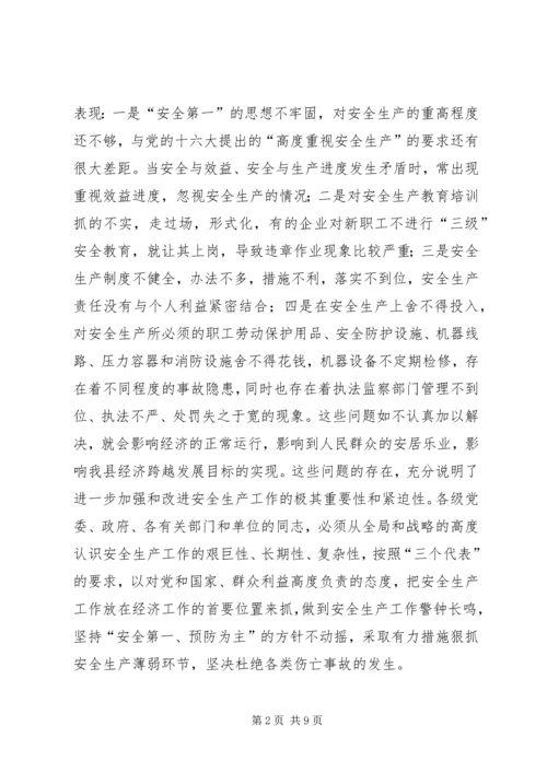 县委副书记在全县安全生产工作会讲话.docx
