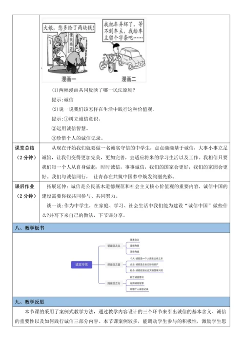 第4课 诚实守信 教学设计