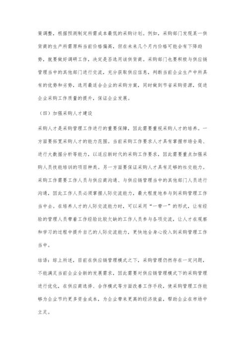 供应链管理模式下的采购管理探讨.docx