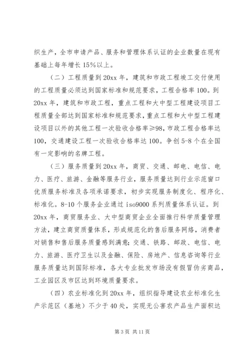 关于大力实施质量兴市和名牌带动战略的意见 (10).docx