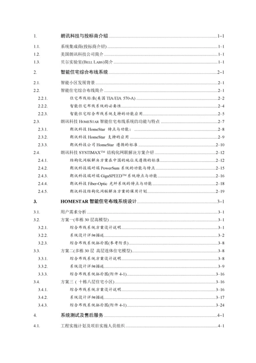 HomeStar智能住宅(小区)布线系统解决方案.docx