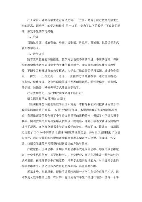 语文课堂教学心得万能10篇.docx