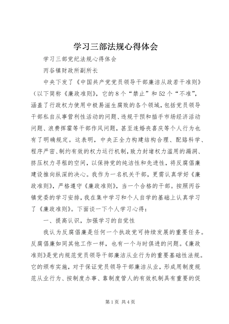 学习三部法规心得体会 (3).docx