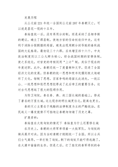 关于秦朝历史简介.docx