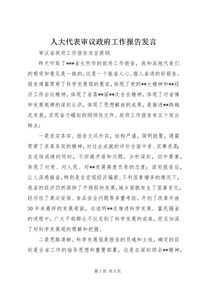 人大代表审议政府工作报告发言 (3).docx