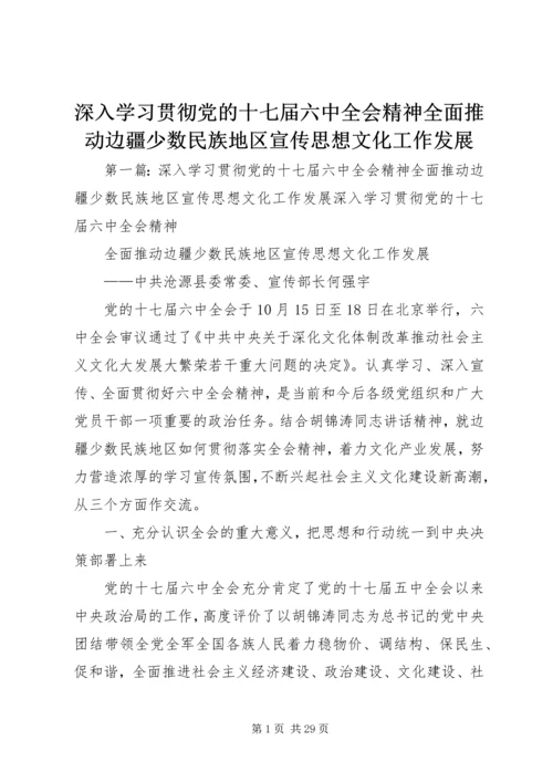 深入学习贯彻党的十七届六中全会精神全面推动边疆少数民族地区宣传思想文化工作发展.docx