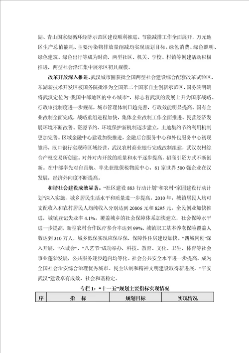 武汉市国民经济和社会发展第十二个五年规划纲要