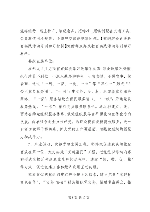 党的群众路线教育实践活动培训学习材料.docx