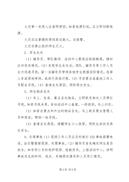 苇子小学研学旅行安全预案 (4).docx