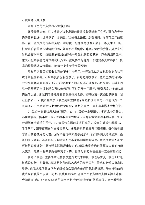儿科医生的个人实习心得体会5篇