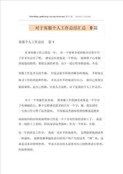 关于客服个人工作总结汇总9篇