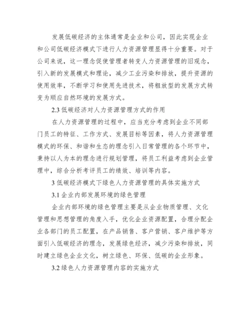 [人力资源管理论文范例].docx