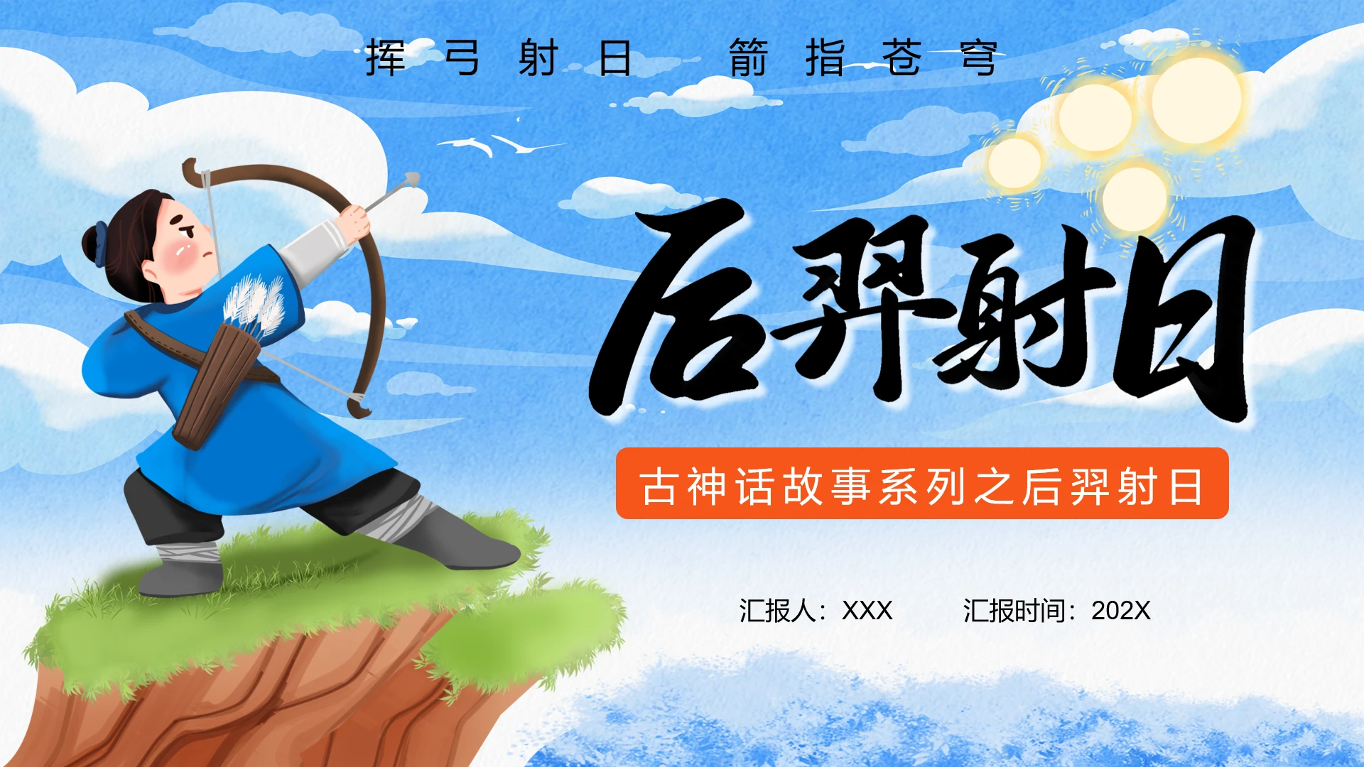 古神话故事系列之后羿射日故事绘本PPT