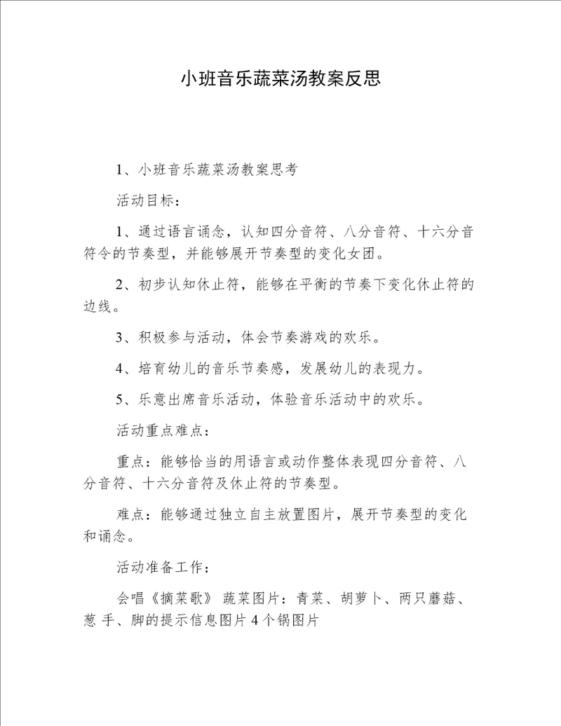 小班音乐蔬菜汤教案反思