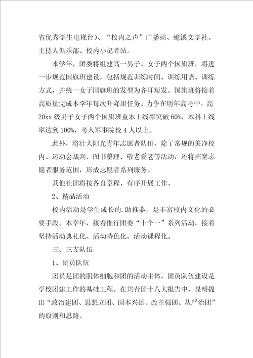 学校团委个人工作计划团委办公室个人工作计划