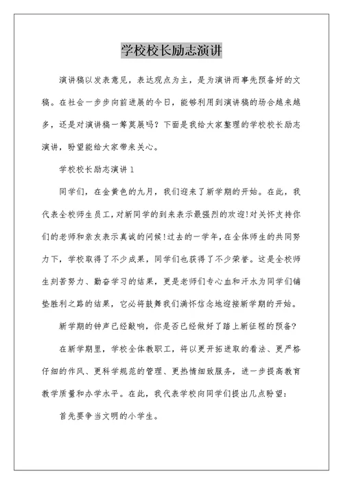 学校校长励志演讲