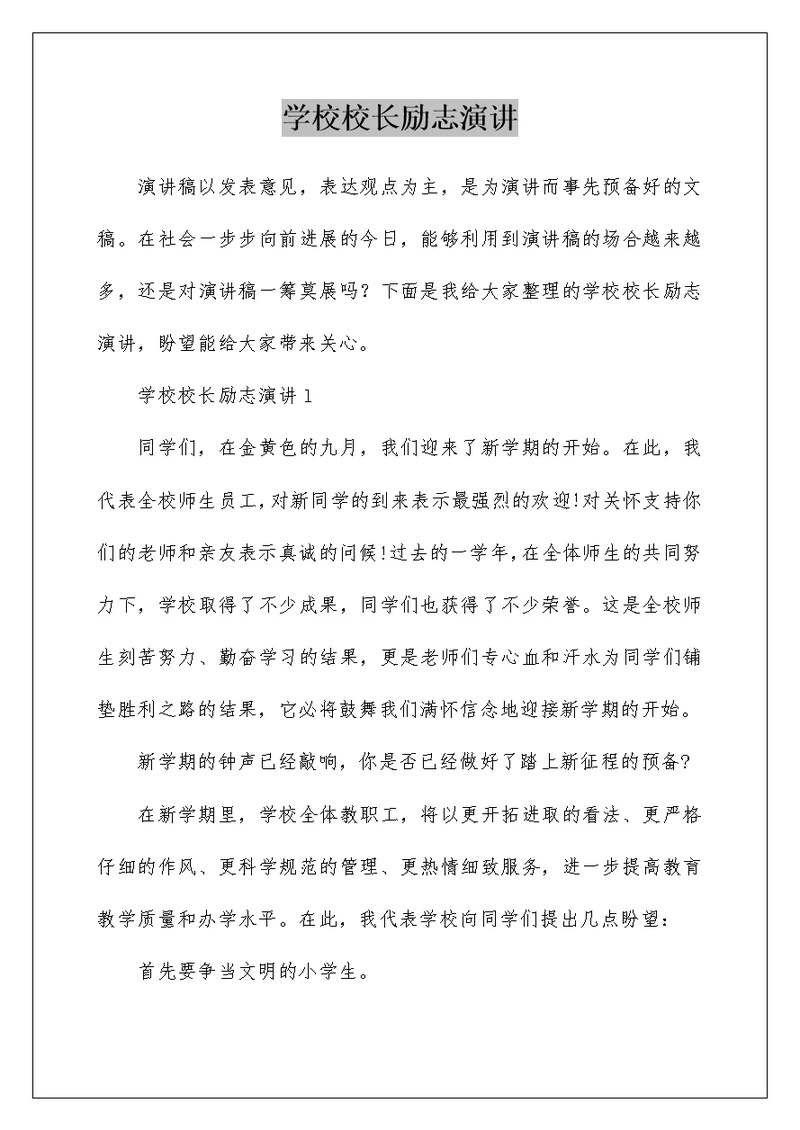 学校校长励志演讲