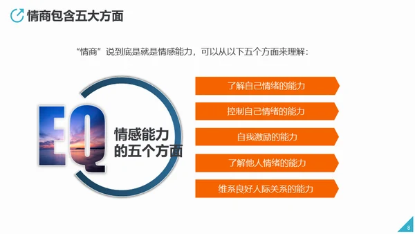 情商培养人际关系处理通用PPT课件