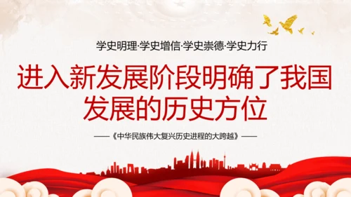 中华民族伟大复兴历史跨越党史ppt党课