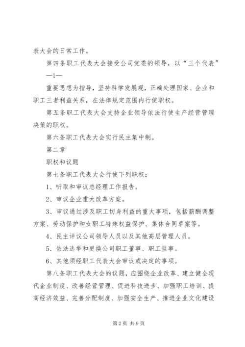 会议材料4职工代表大会实施细则(试行).docx