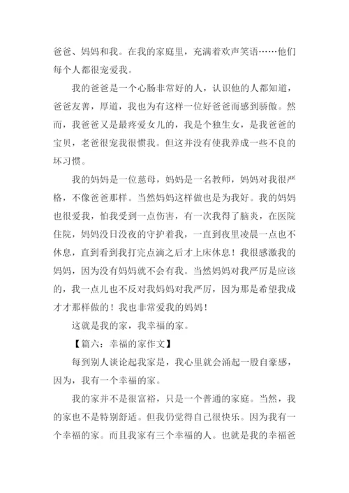 幸福的家作文300字.docx