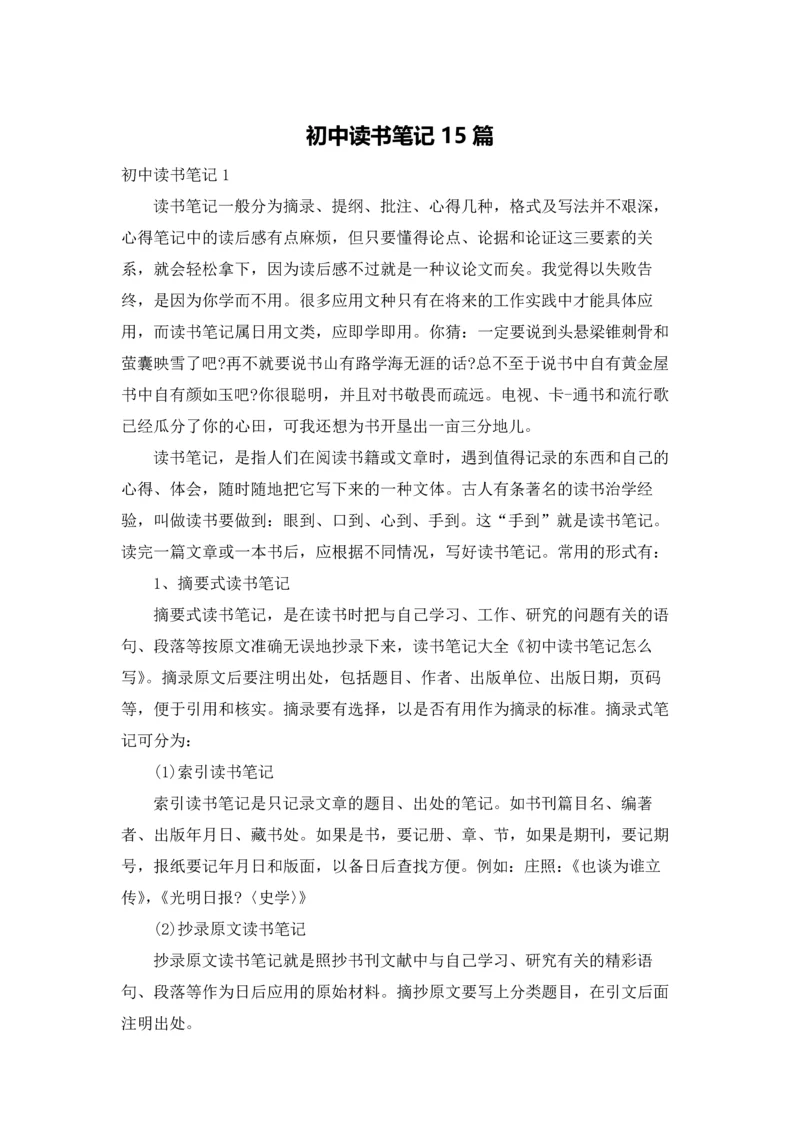 初中读书笔记15篇.docx