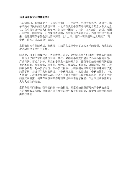 幼儿园中秋节心得体会篇