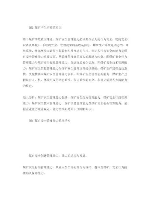 【精编】《安全管理论文》之基于事故致因理论的煤矿安全管理能力结构分析.docx