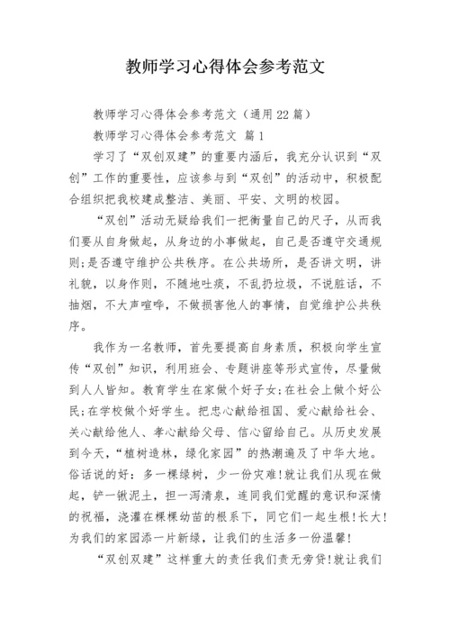 教师学习心得体会参考范文.docx