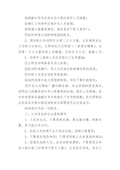 酒店灭火和疏散应急预案_1.docx