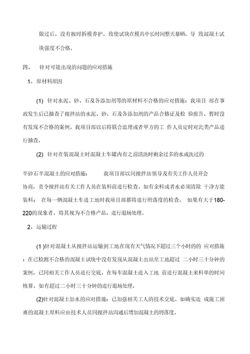 工程试块不合格质量事故处理方案