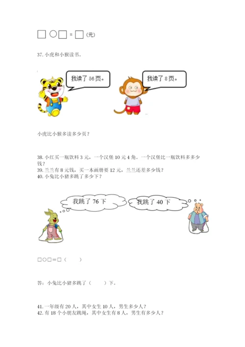 小学一年级下册数学应用题80道（全国通用）.docx