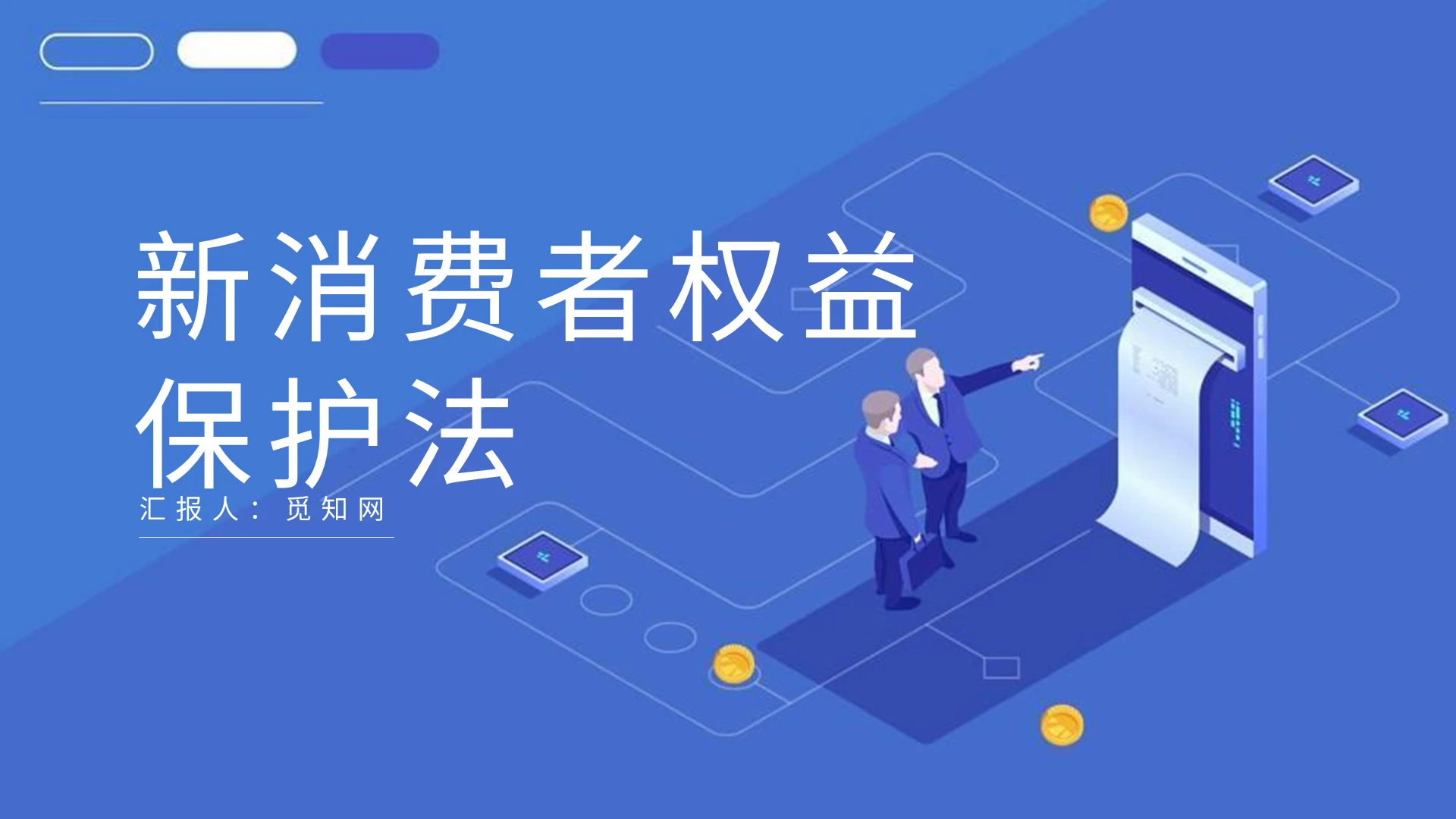 蓝色商务简约新消费者权益保护法PPT模板讲课教学教育培训