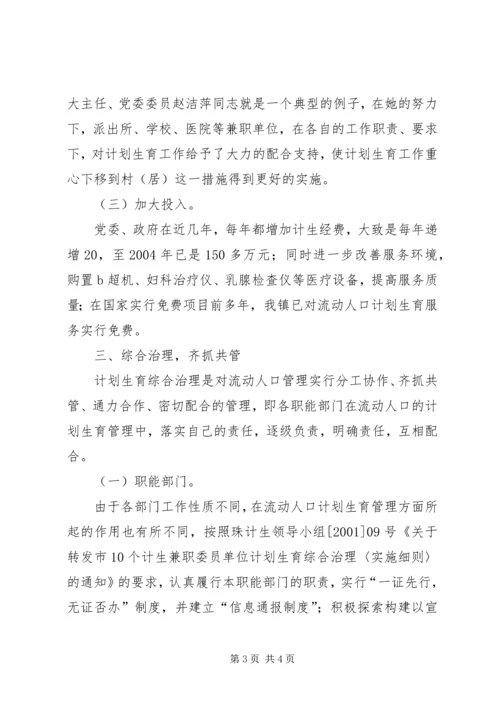 流动人口计划生育管理工作经验介绍 (4).docx