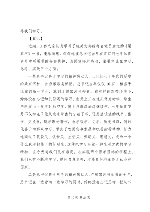 学习纪实文学《梁家河》心得15篇.docx