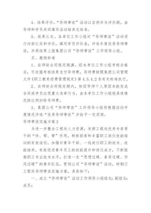 导师带徒实施方案.docx