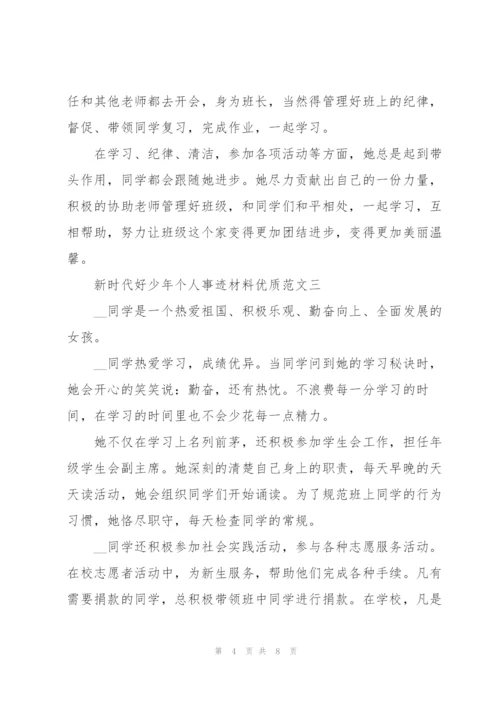 新时代好少年个人事迹材料优质范文.docx