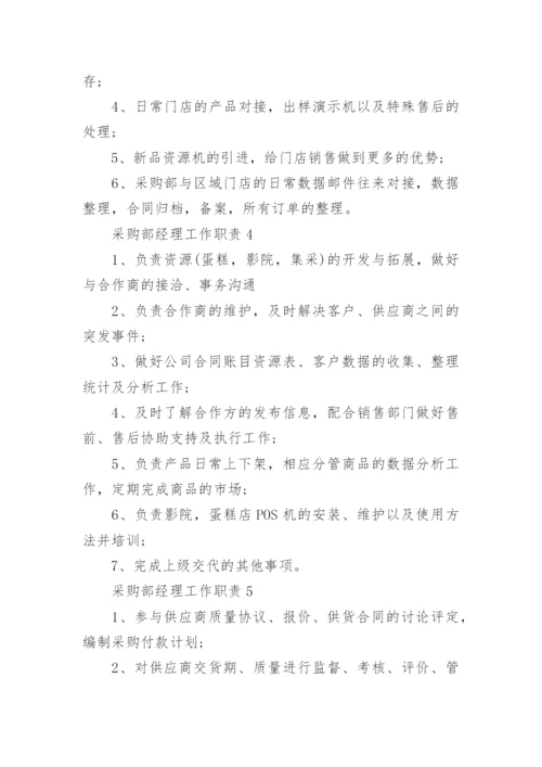 采购部经理工作职责.docx